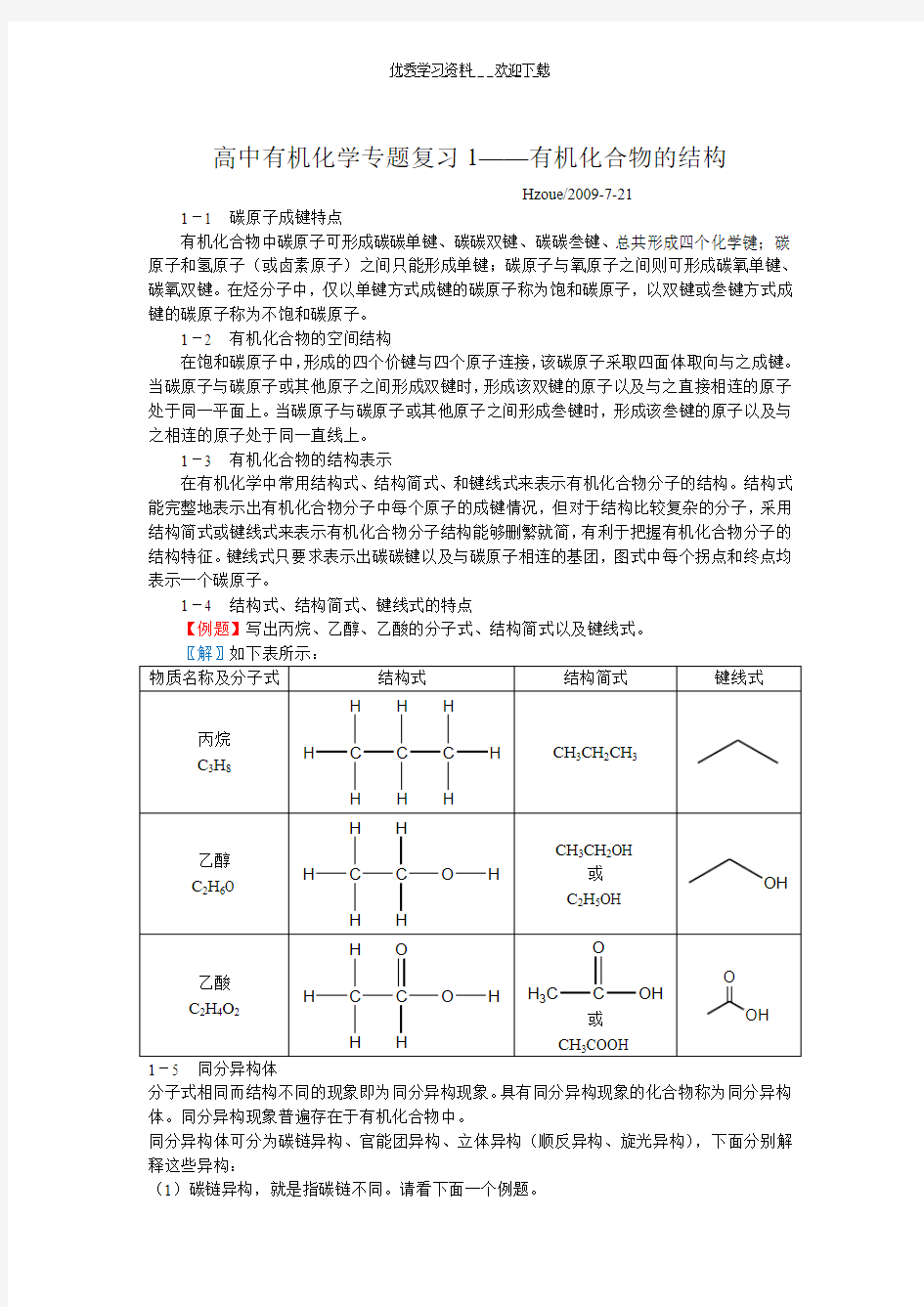 高中有机化学专题复习有机化合物的结构分类和命名