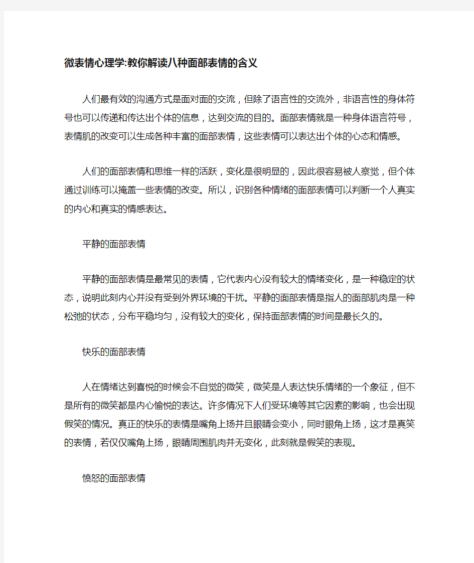 微表情心理学教你解读八种面部表情的含义