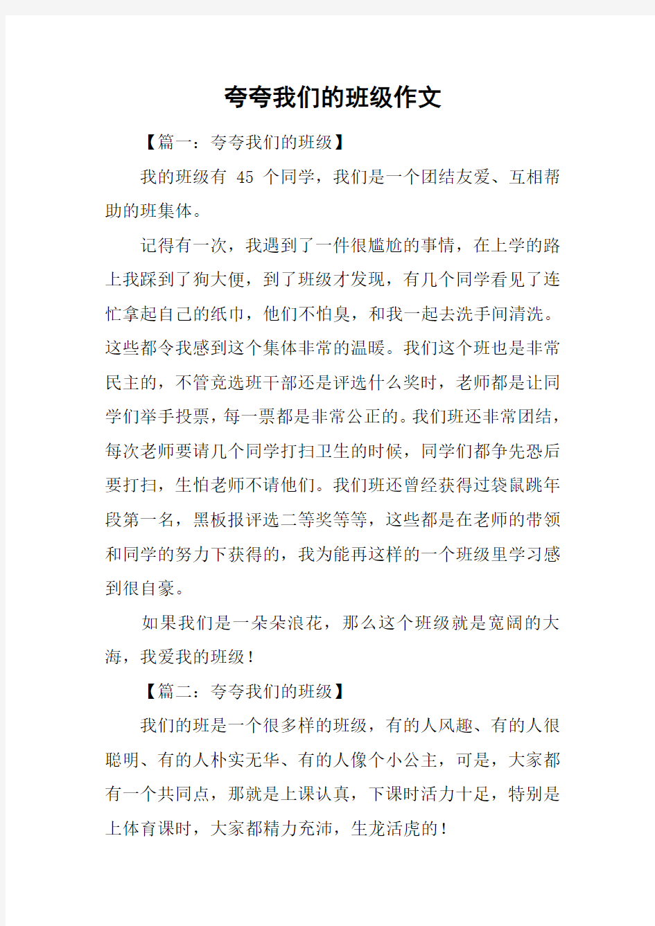 夸夸我们的班级作文