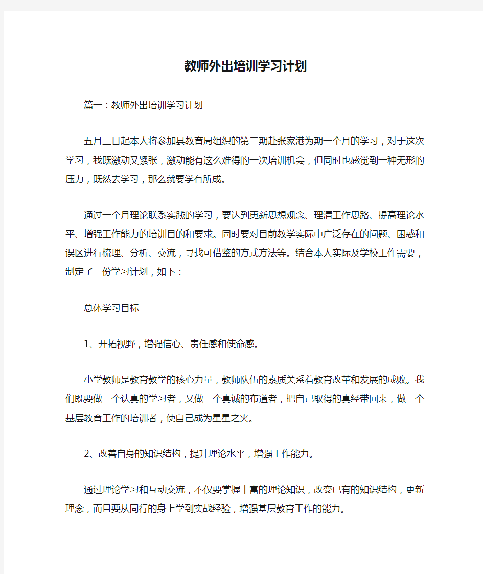 教师外出培训学习计划