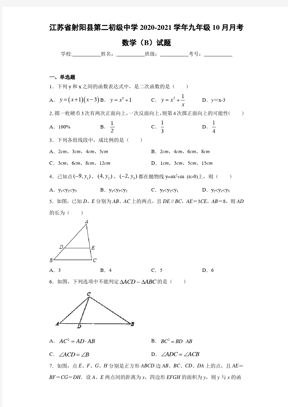 江苏省射阳县第二初级中学2020-2021学年九年级10月月考数学(B)试题