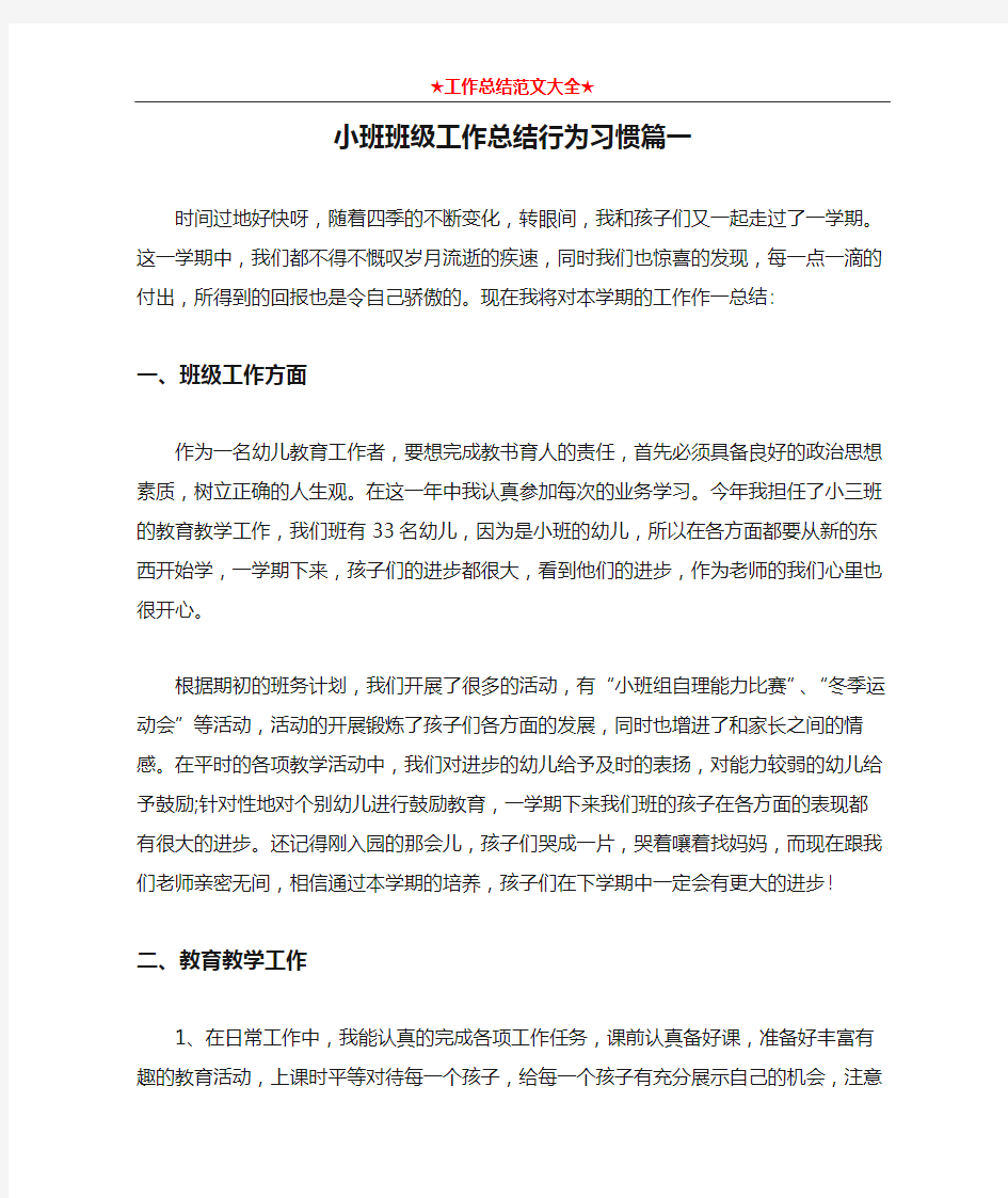 小班班级工作总结行为习惯篇一