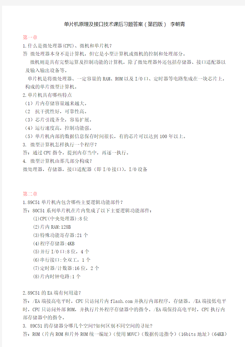 单片机原理与接口技术-习题答案第四版李朝青(修订后)