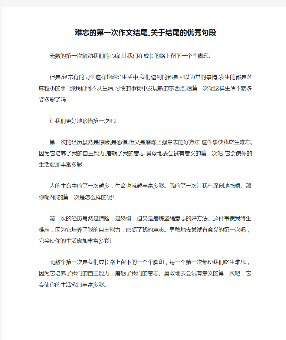 难忘的第一次作文结尾_关于结尾的优秀句段