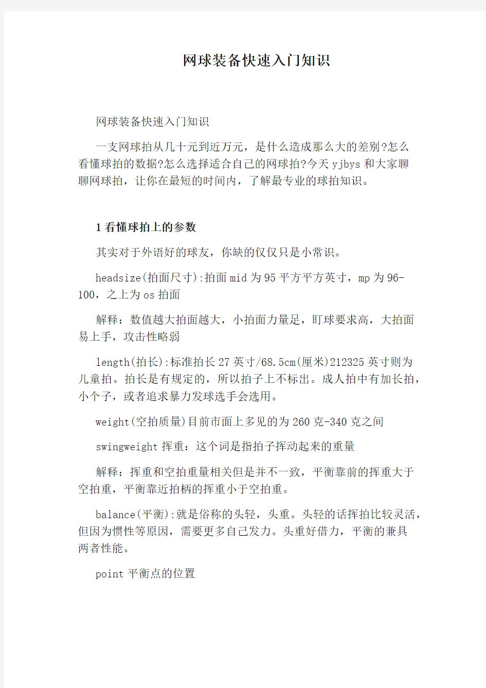 网球装备快速入门知识