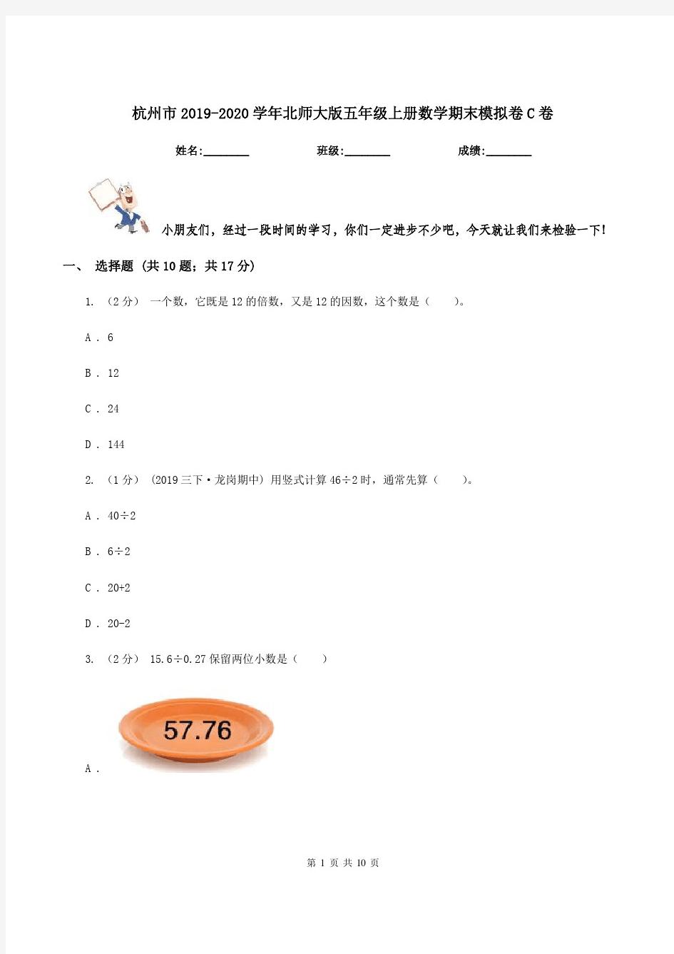 杭州市2019-2020学年北师大版五年级上册数学期末模拟卷C卷