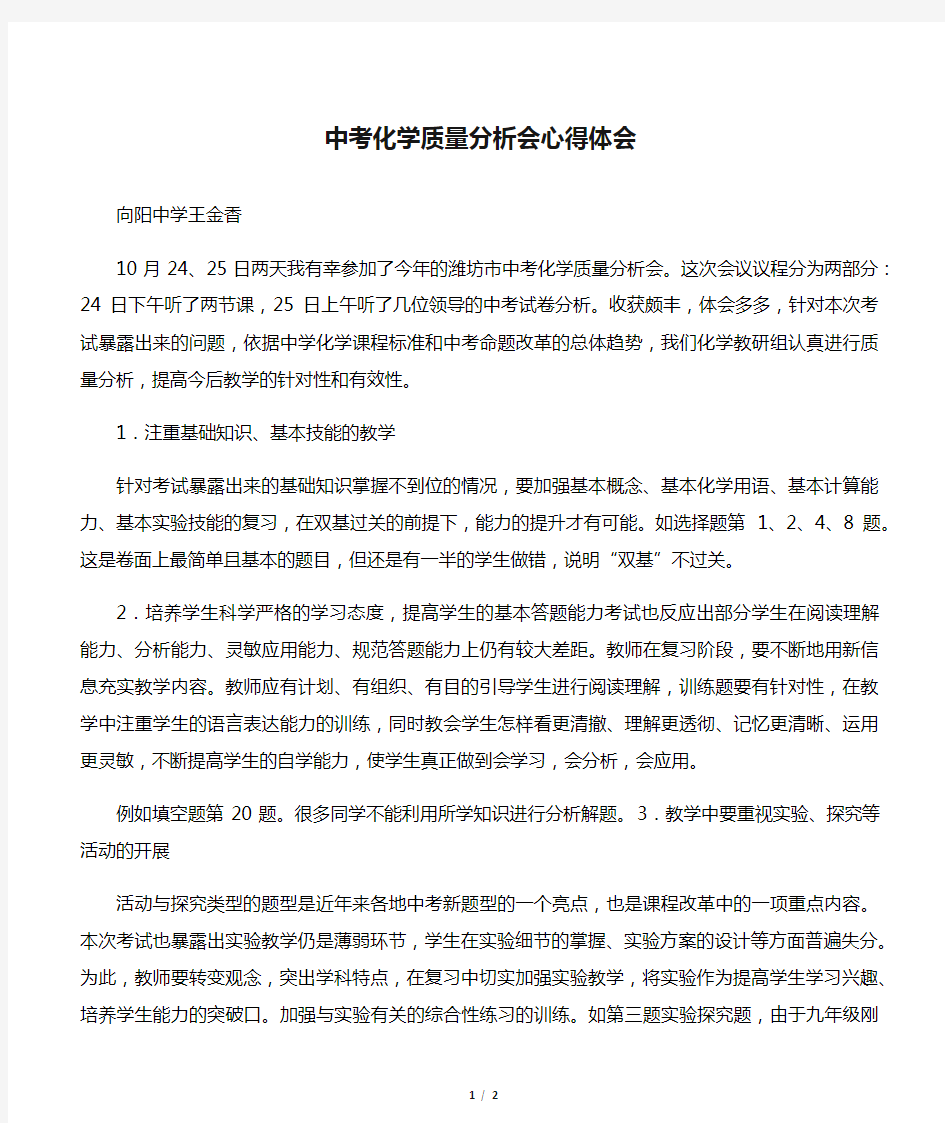 中考化学质量分析会心得体会王金香