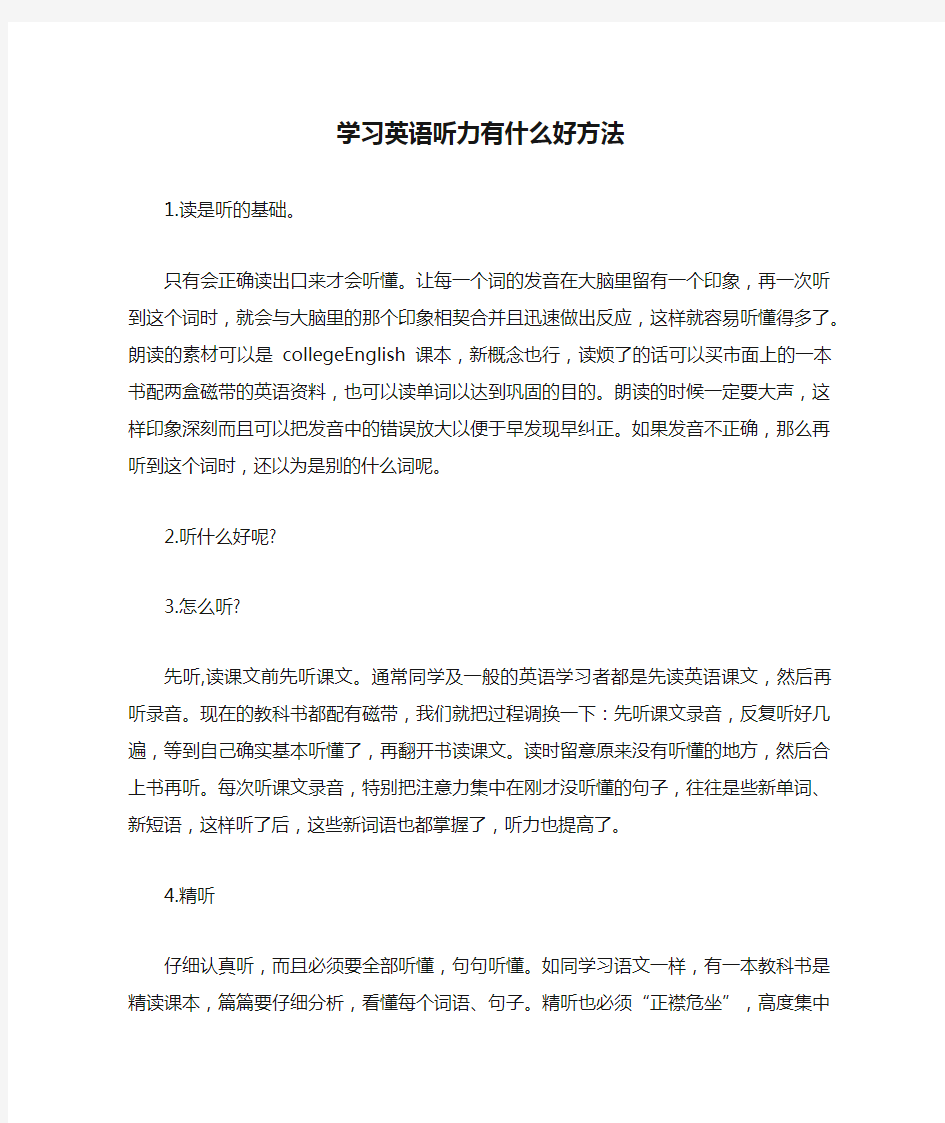 学习英语听力有什么好方法