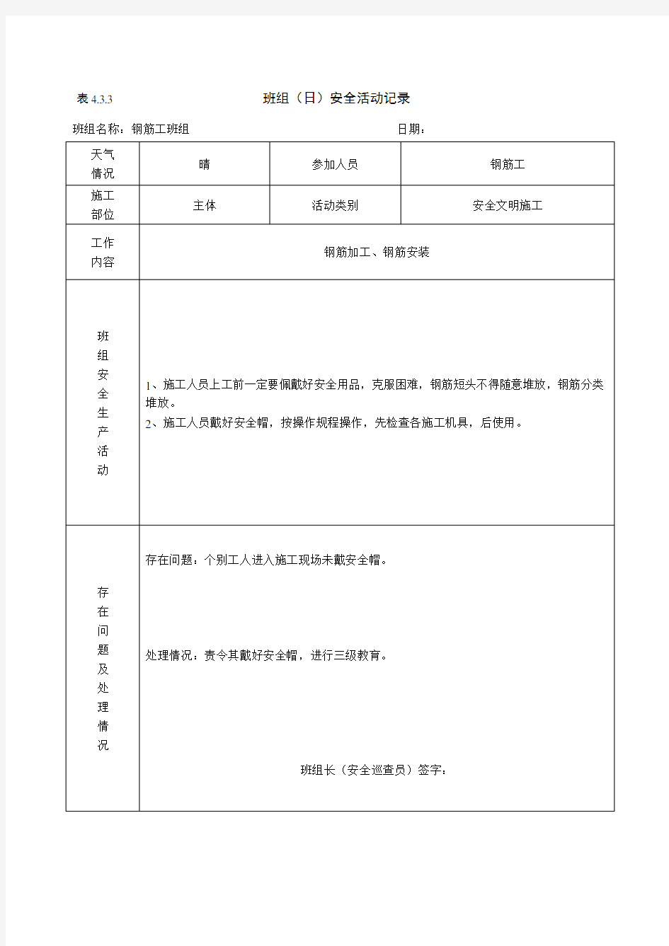 钢筋工班组日安全活动记录