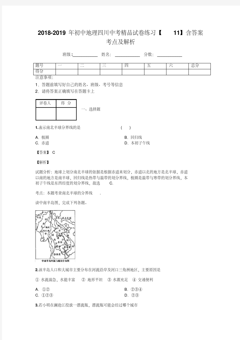 2018-2019年初中地理四川中考精品试卷练习【11】含答案考点及解析