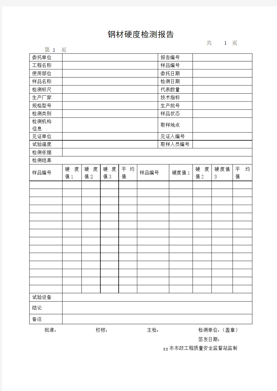 钢材硬度检测报告