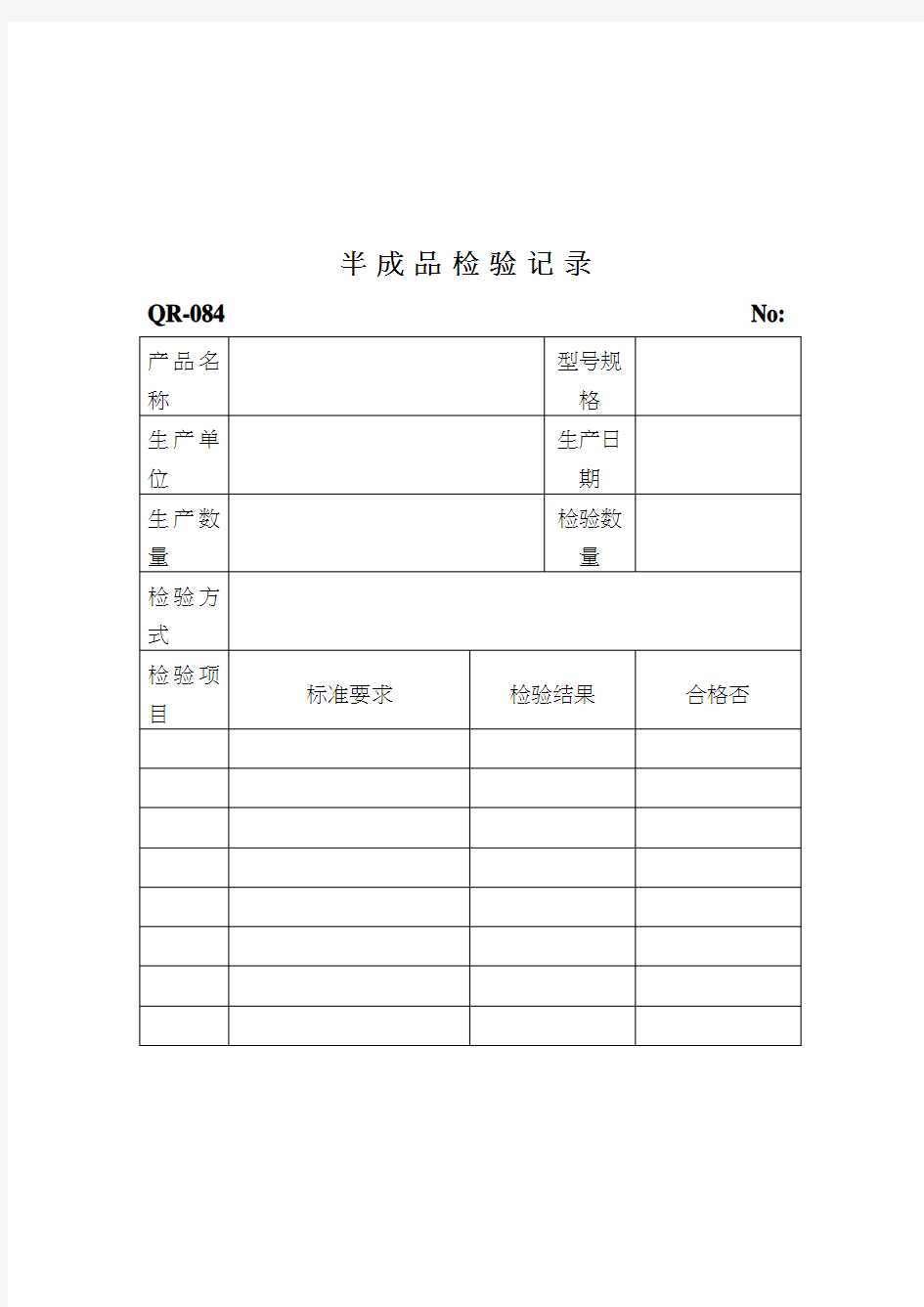 半成品检验记录 表格 格式 