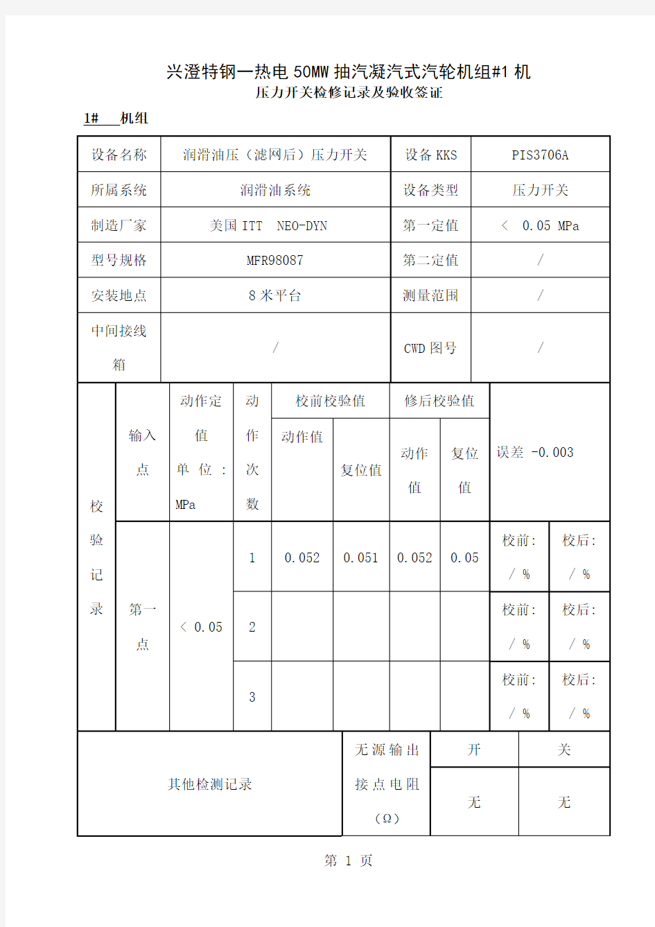 压力开关校验检验记录22页word文档