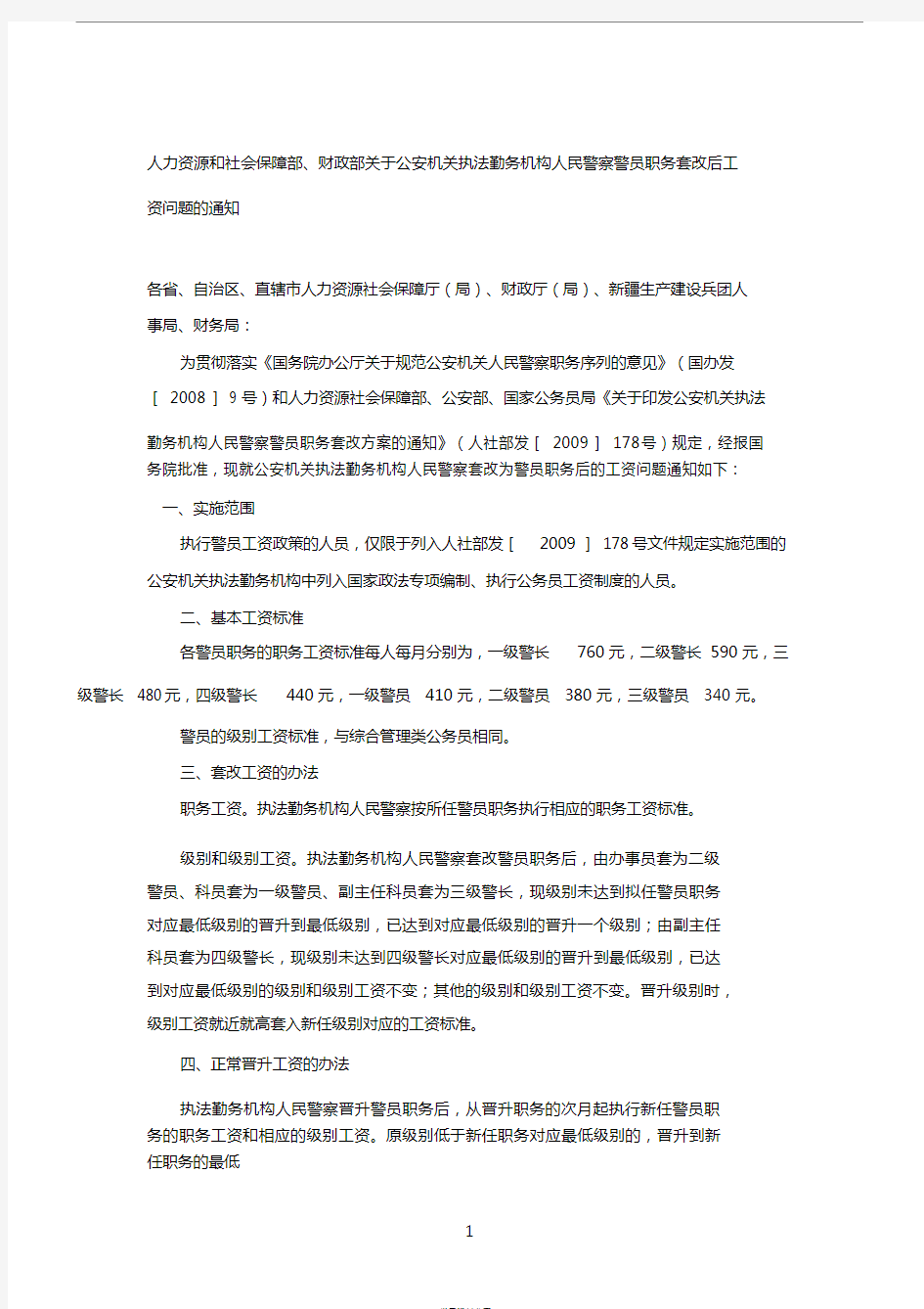 人力资源和社会保障部、财政部关于公安机关执法勤务机构人民警察警员职务套改后工资问题的通知