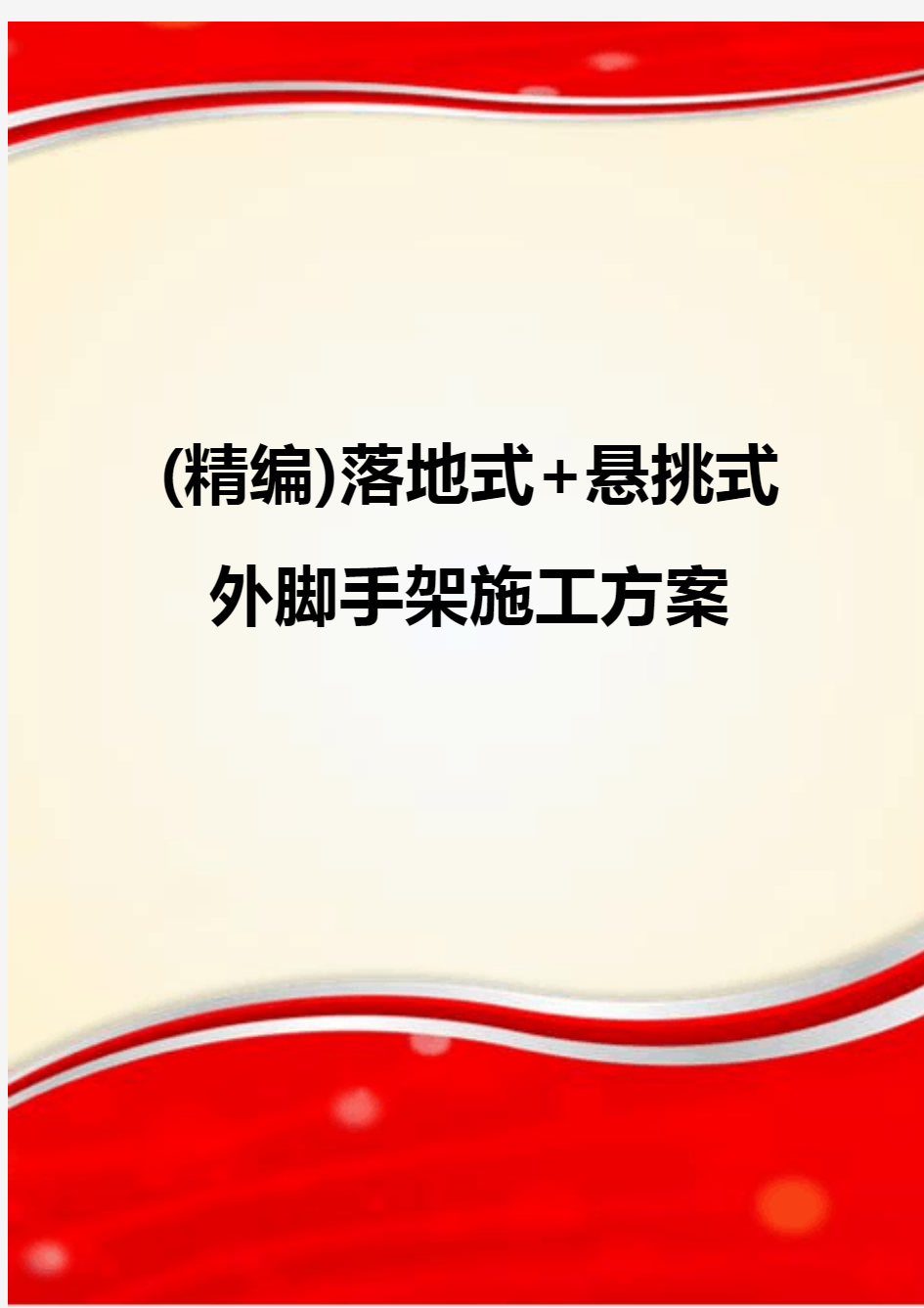 (精编)落地式+悬挑式外脚手架施工方案