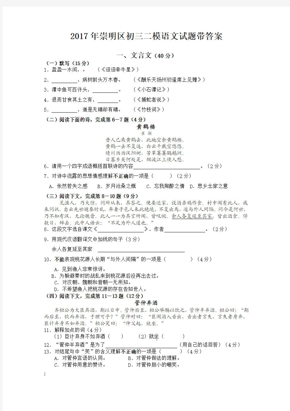 2017年崇明区初三二模语文试题带答案