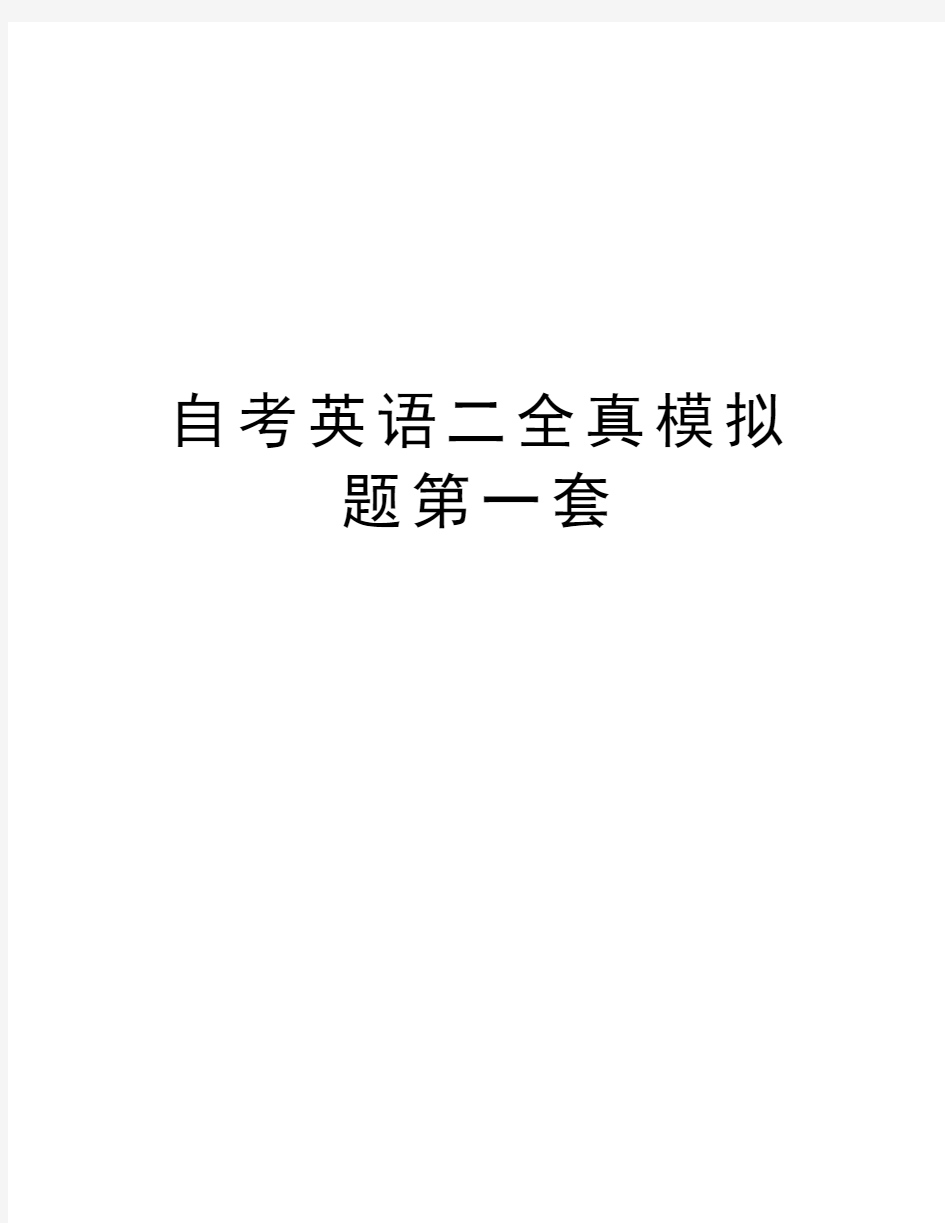 自考英语二全真模拟题第一套知识讲解