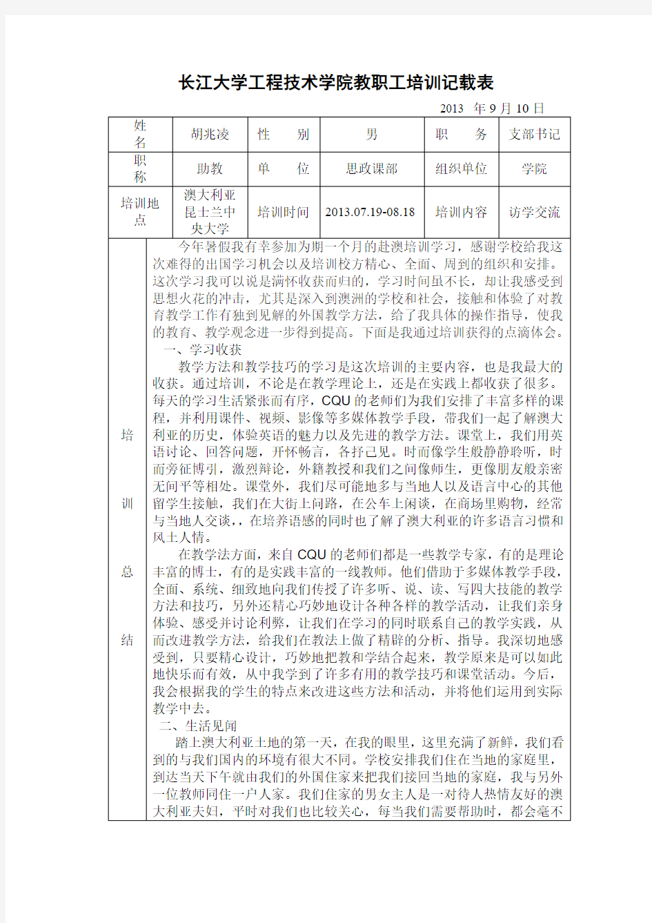 长江大学工程技术学院教职工培训记载表