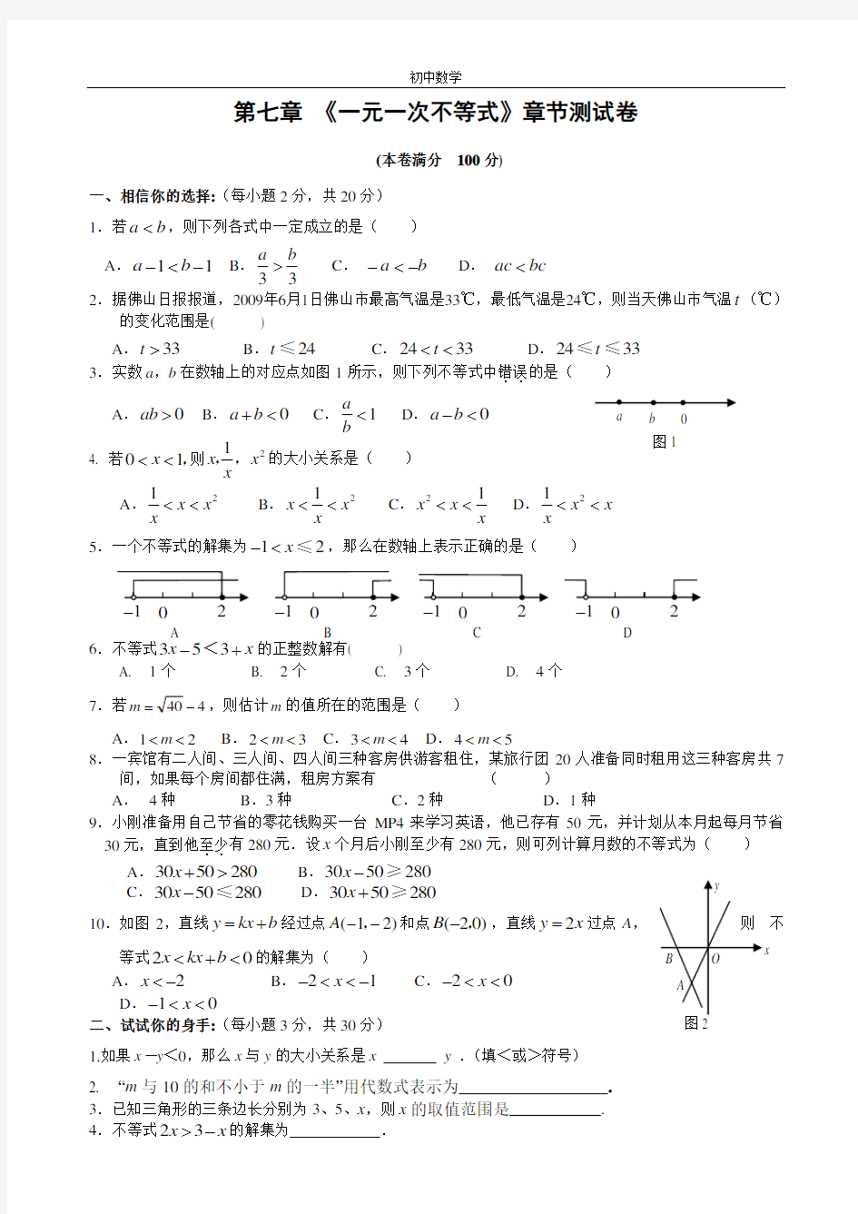 (完整版)第七章一元一次不等式单元测试卷(含答案)