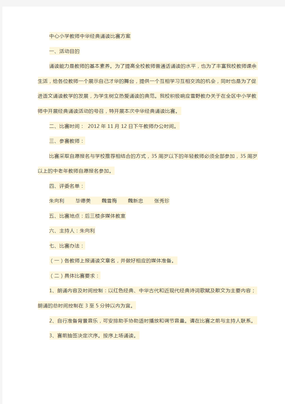 国学经典教师诵读大赛活动方案