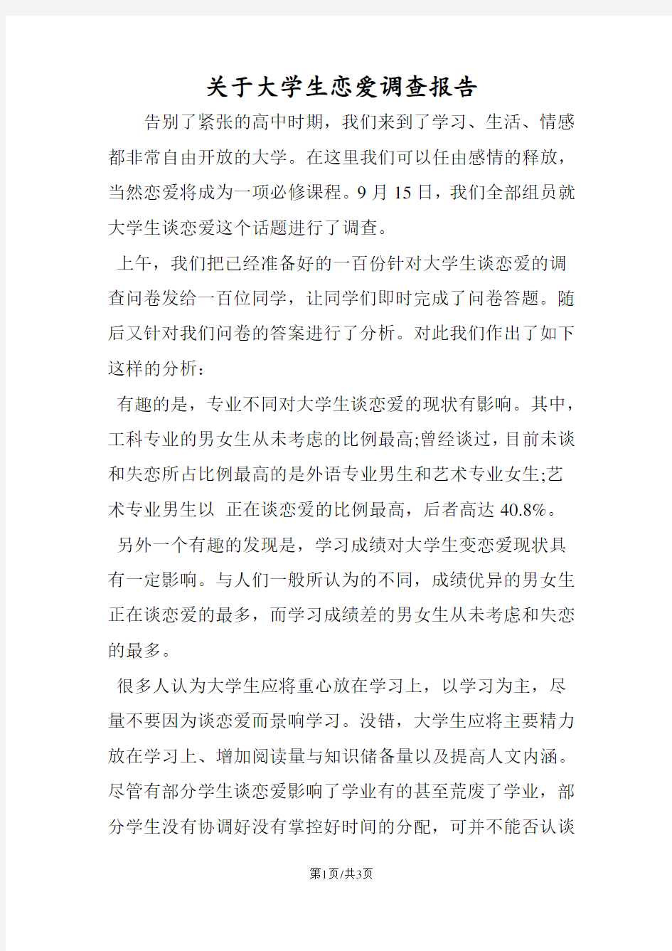 关于大学生恋爱调查报告