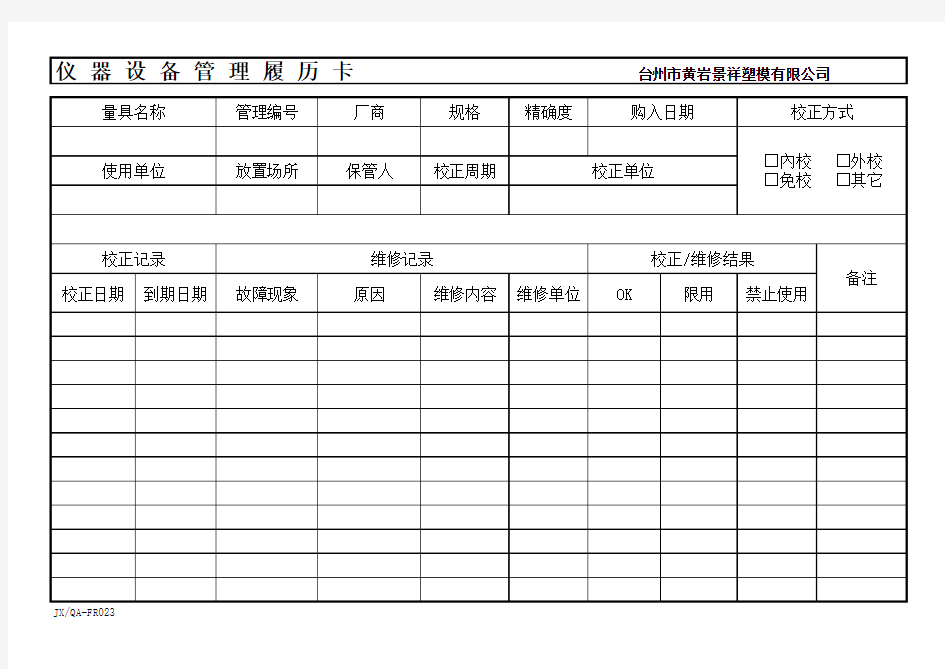 仪器设备管理履历卡