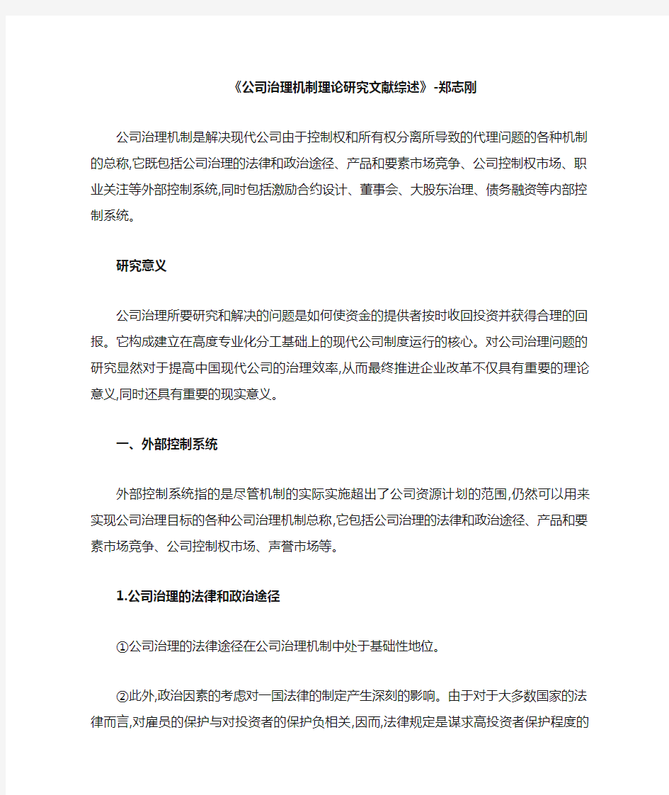 公司治理相关文献综述