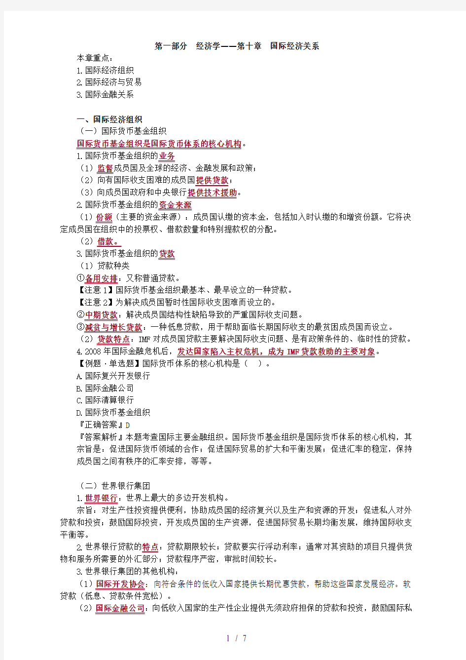 高级经济师经济理论与实务第章