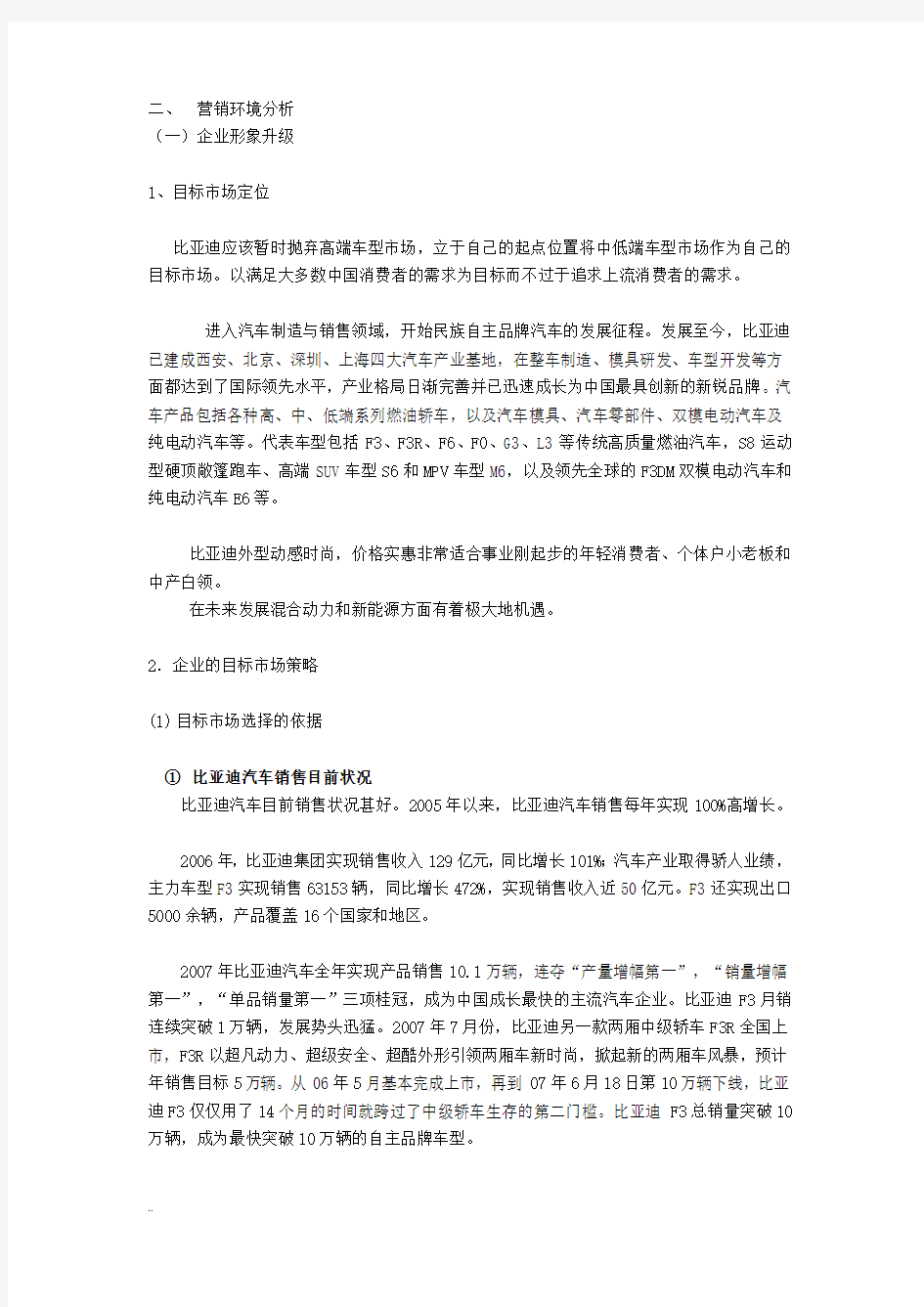 比亚迪营销策略分析