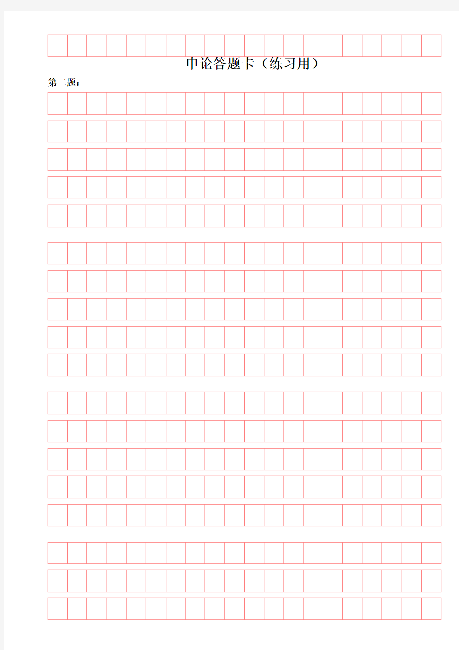 申论答题卡(20×5规格自制练习版可直接打印)