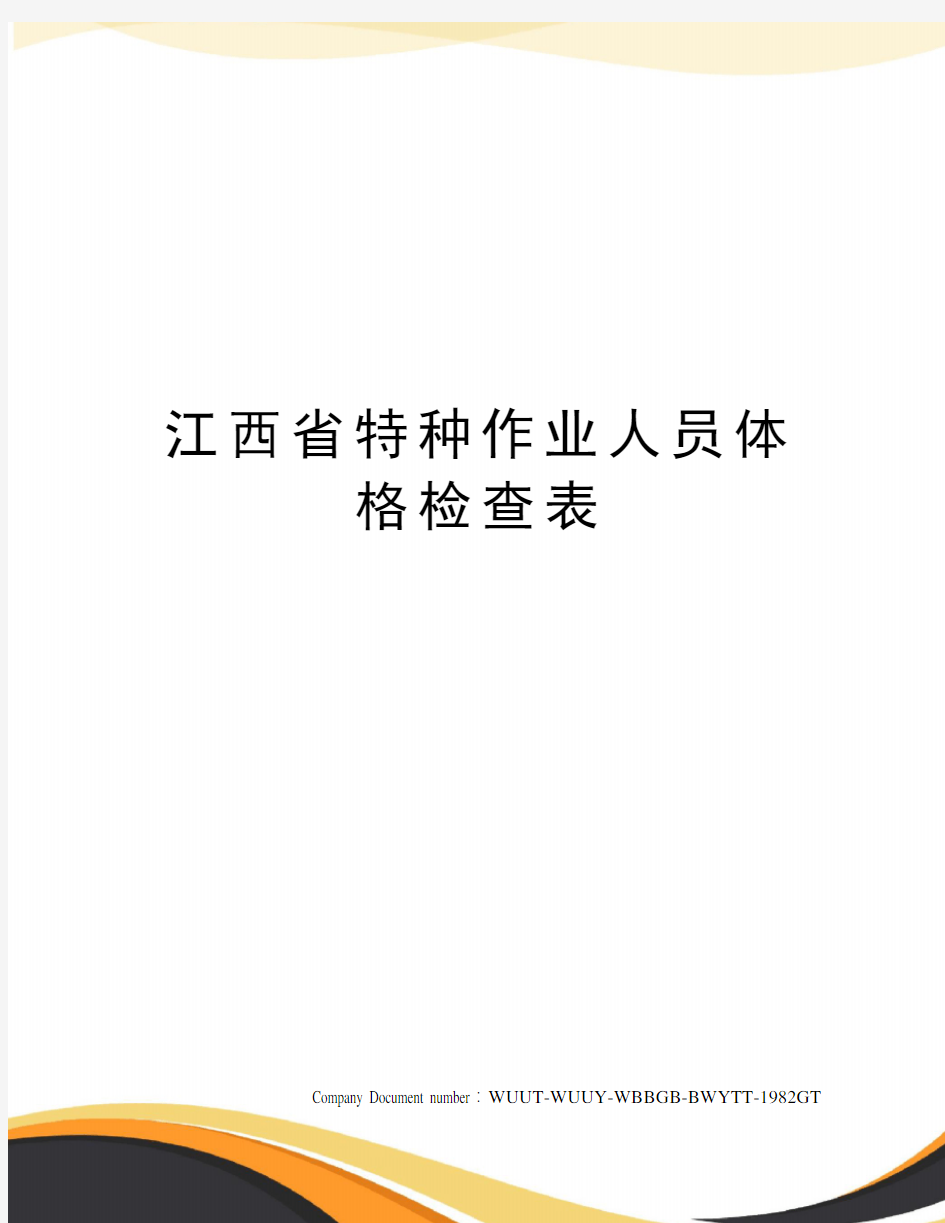 江西省特种作业人员体格检查表