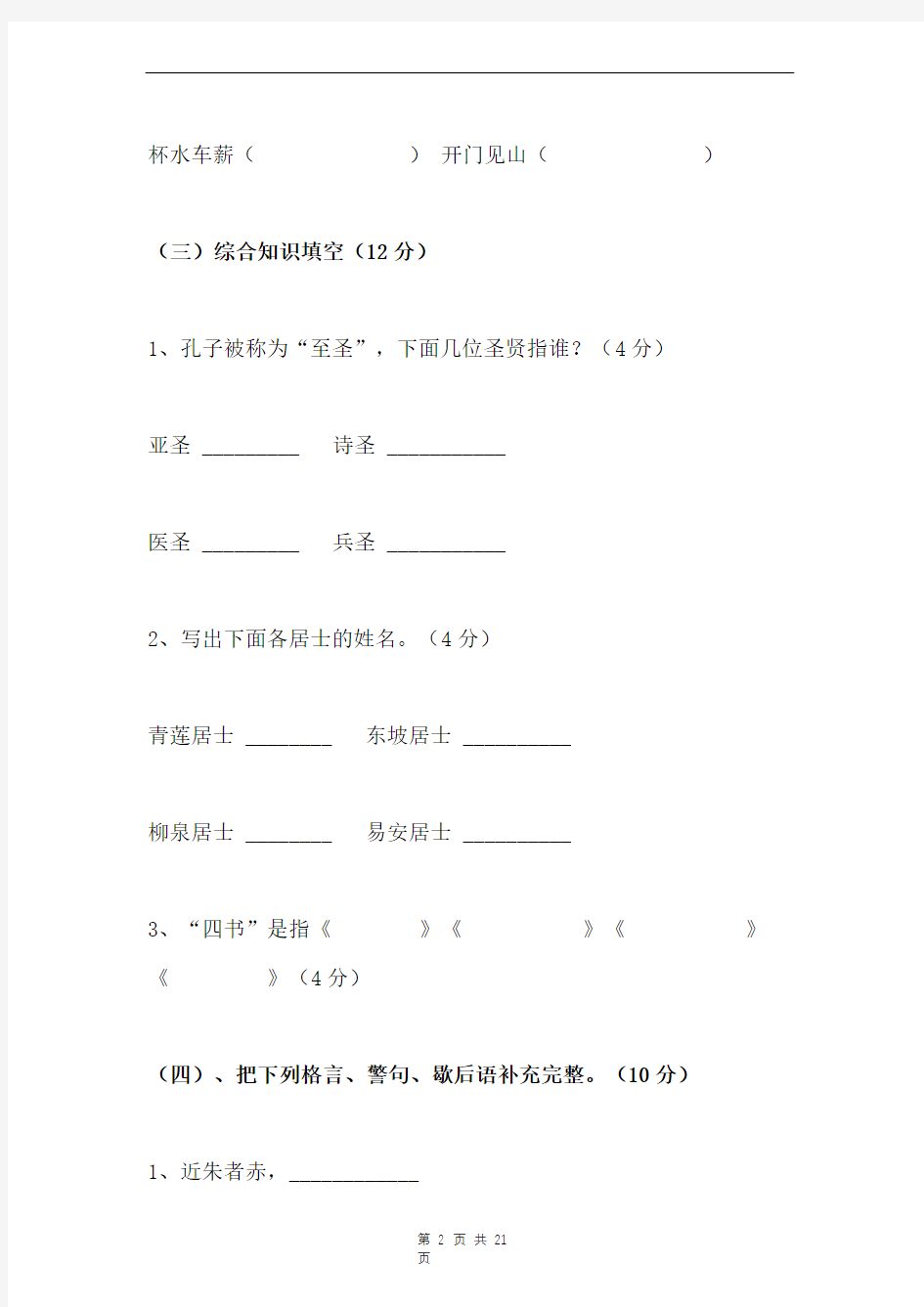 【部编版】小学六年级语文知识竞赛试题(附参考答案)