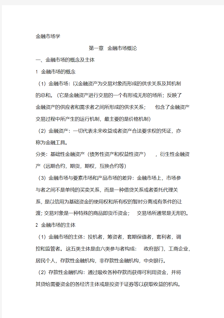 金融市场学复习要点(高等教育出版社)(2)