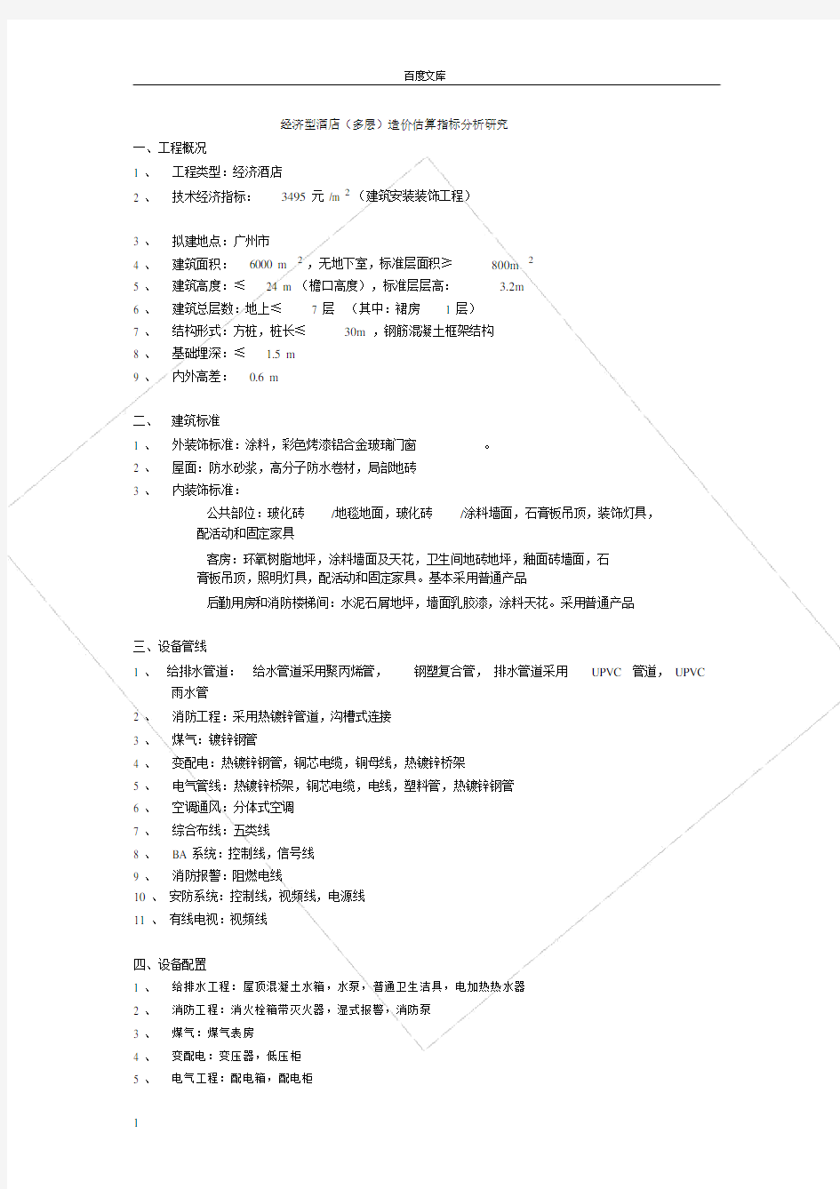 经济型酒店造价估算指标分析研究.doc