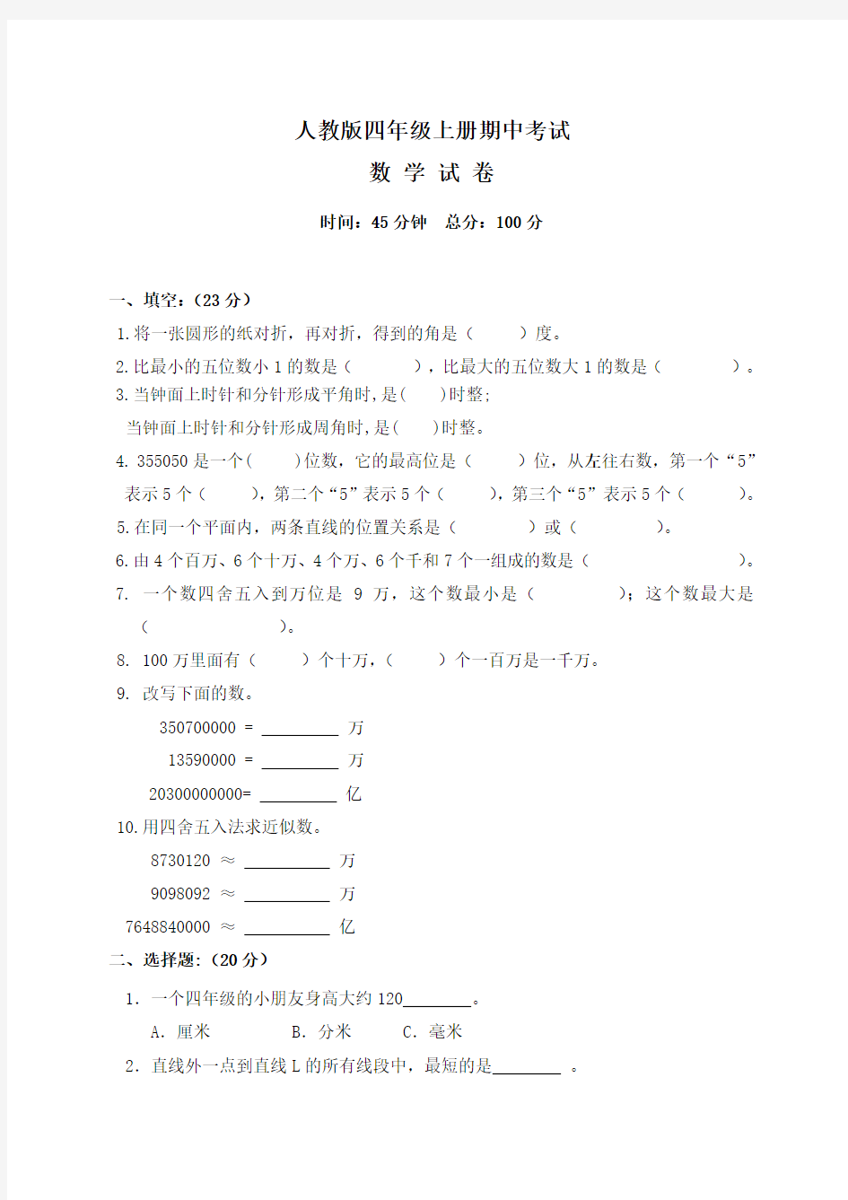 最新人教版四年级上册数学《期中考试试卷》含答案