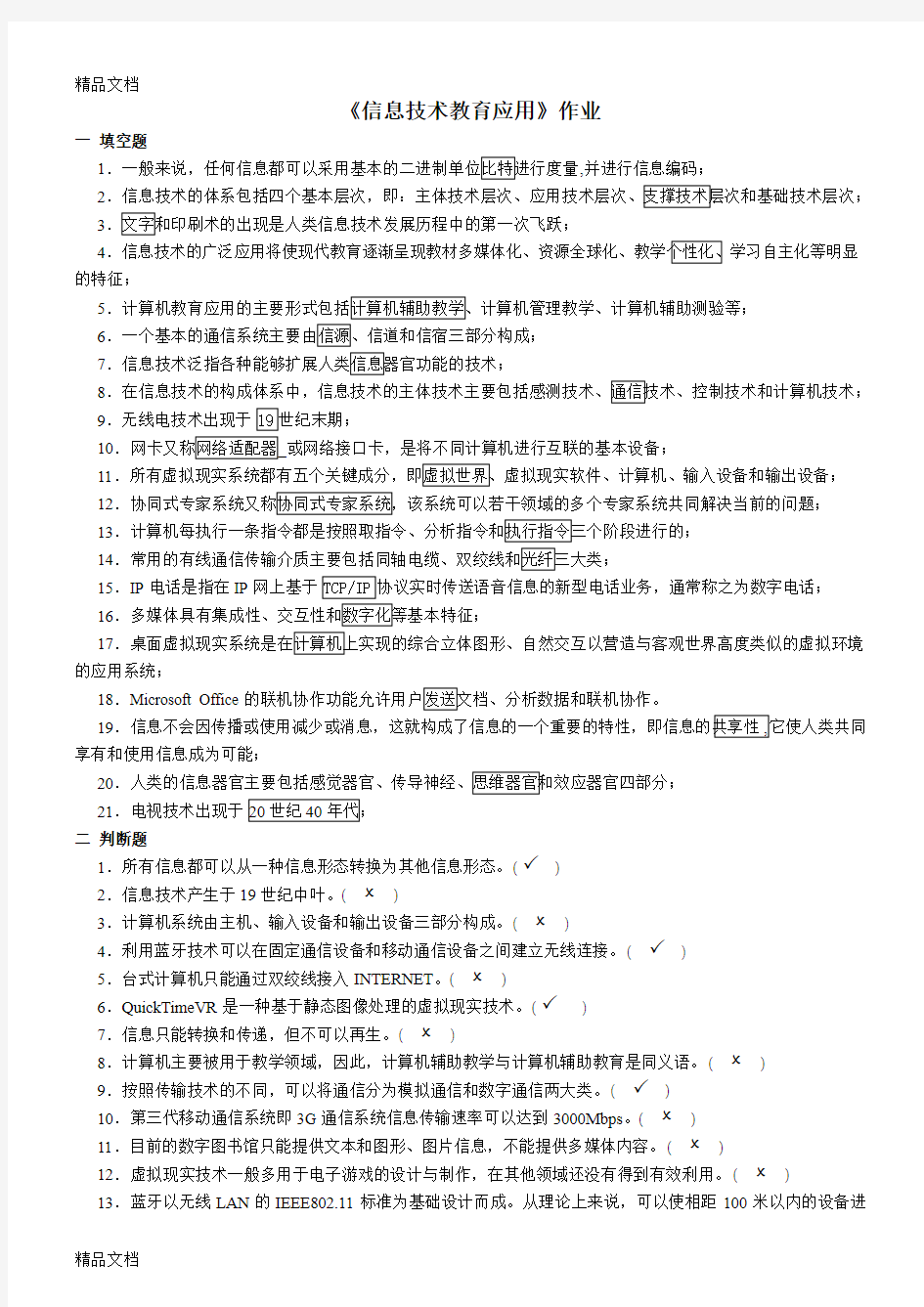 最新《信息技术教育应用》作业及答案(1)