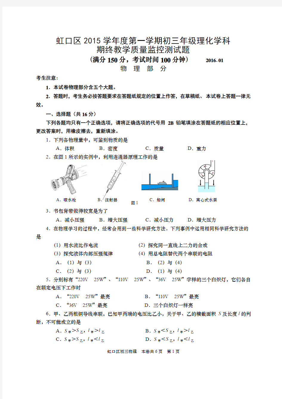 2016上海中考物理一模(虹口)含答案讲解