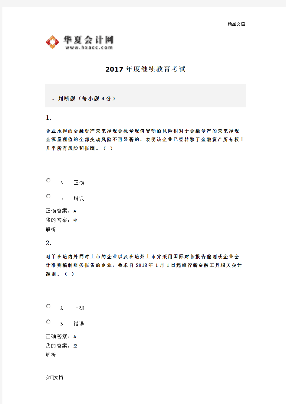 2017年度继续教育考试试题和答案