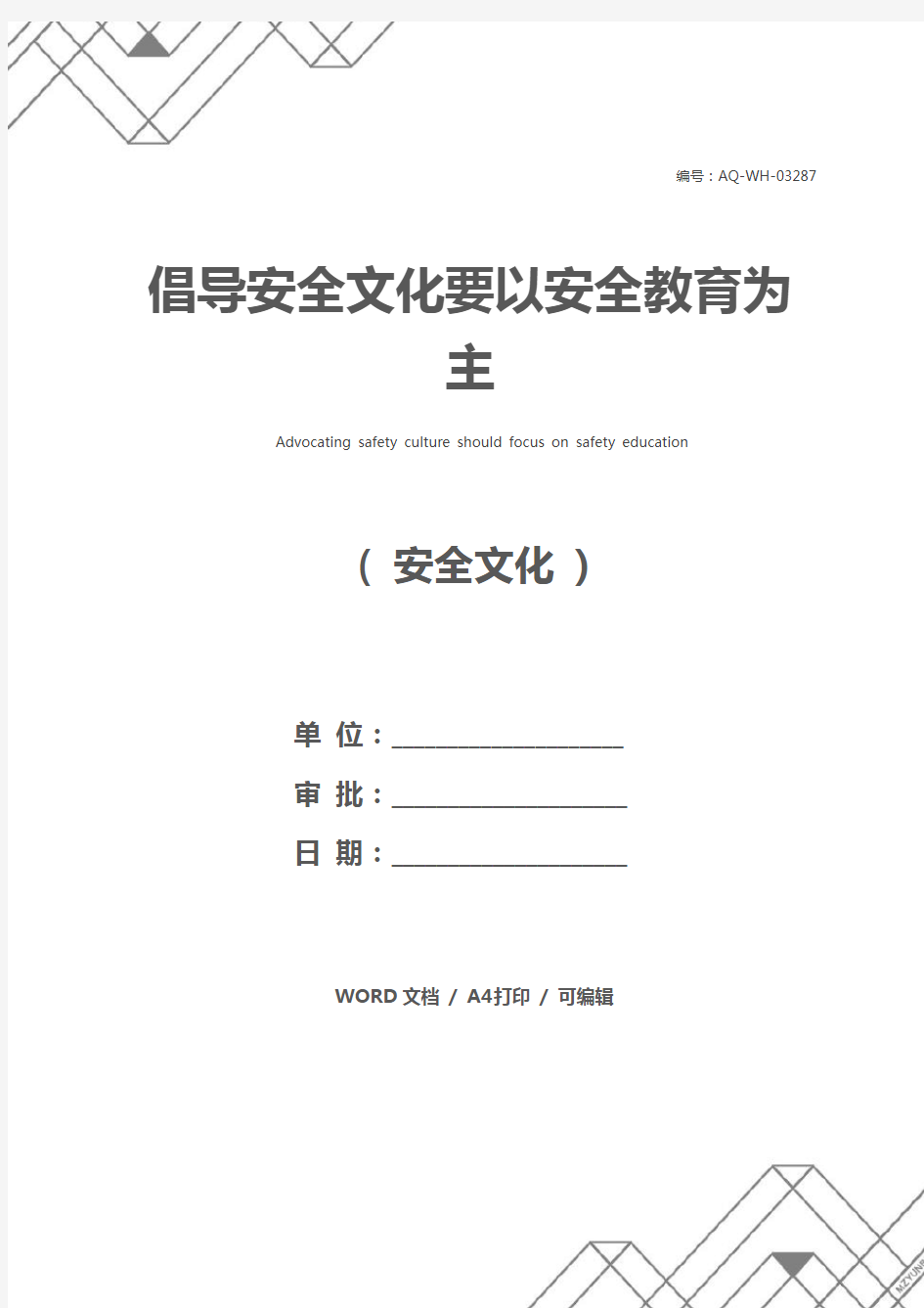 倡导安全文化要以安全教育为主