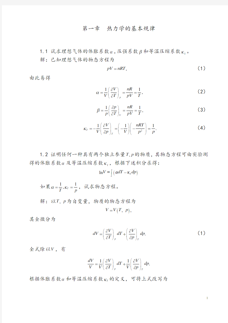 热力学统计物理-第四版-汪志诚-课后答案