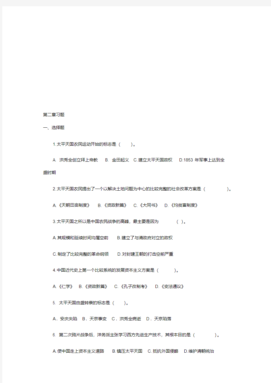 中国近现代史第二章习题及答案