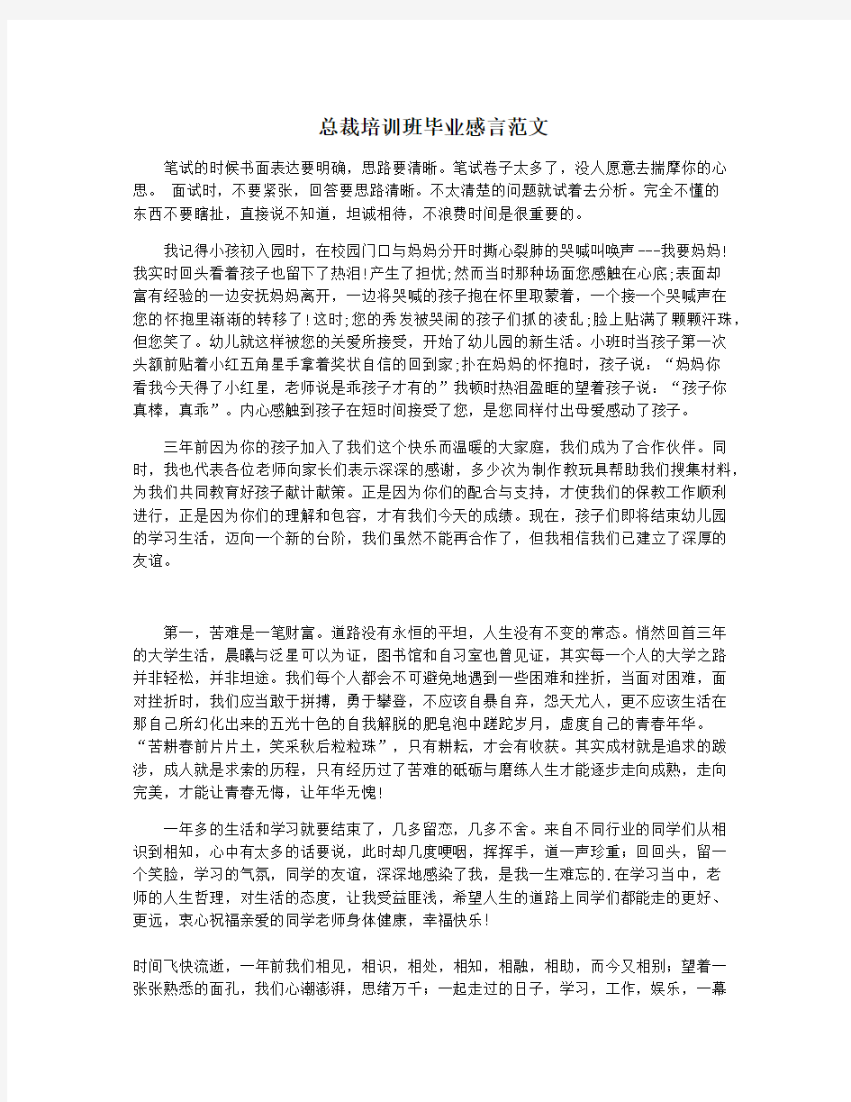 总裁培训班毕业感言范文