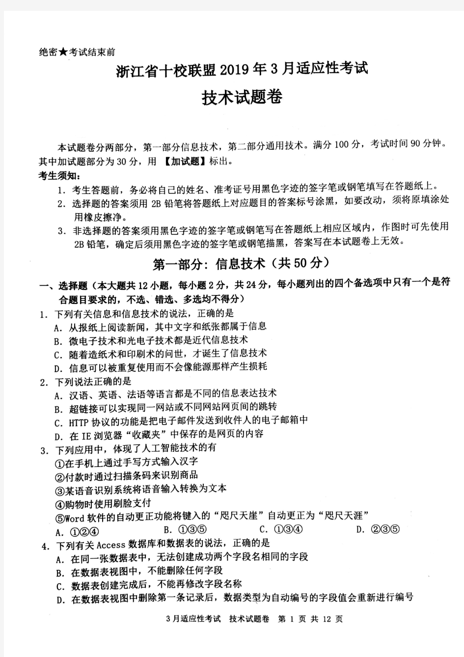 浙江省十校联盟2019年3月信息通用技术适应性考试卷(含答案)