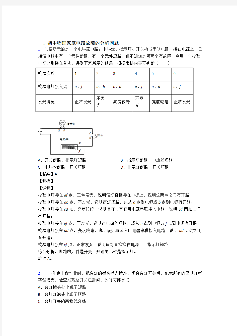 【物理】物理家庭电路故障的专项培优练习题(含答案)附答案解析