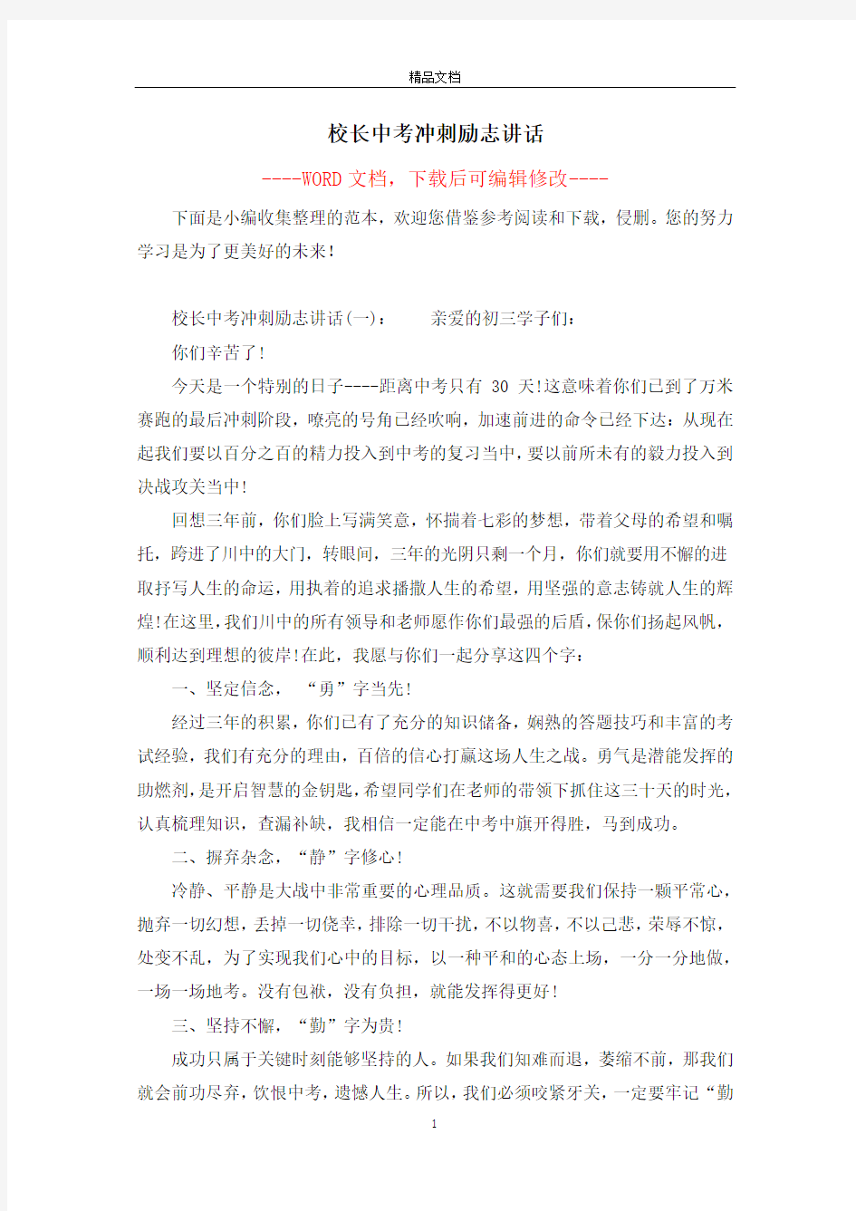 校长中考冲刺励志讲话