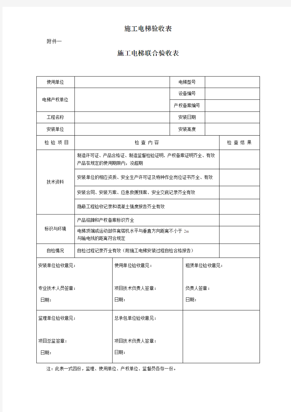 施工电梯验收表[001]