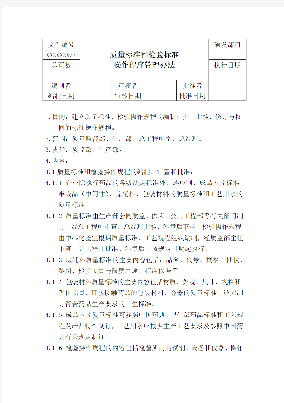 质量标准和检验标准操作程序管理办法