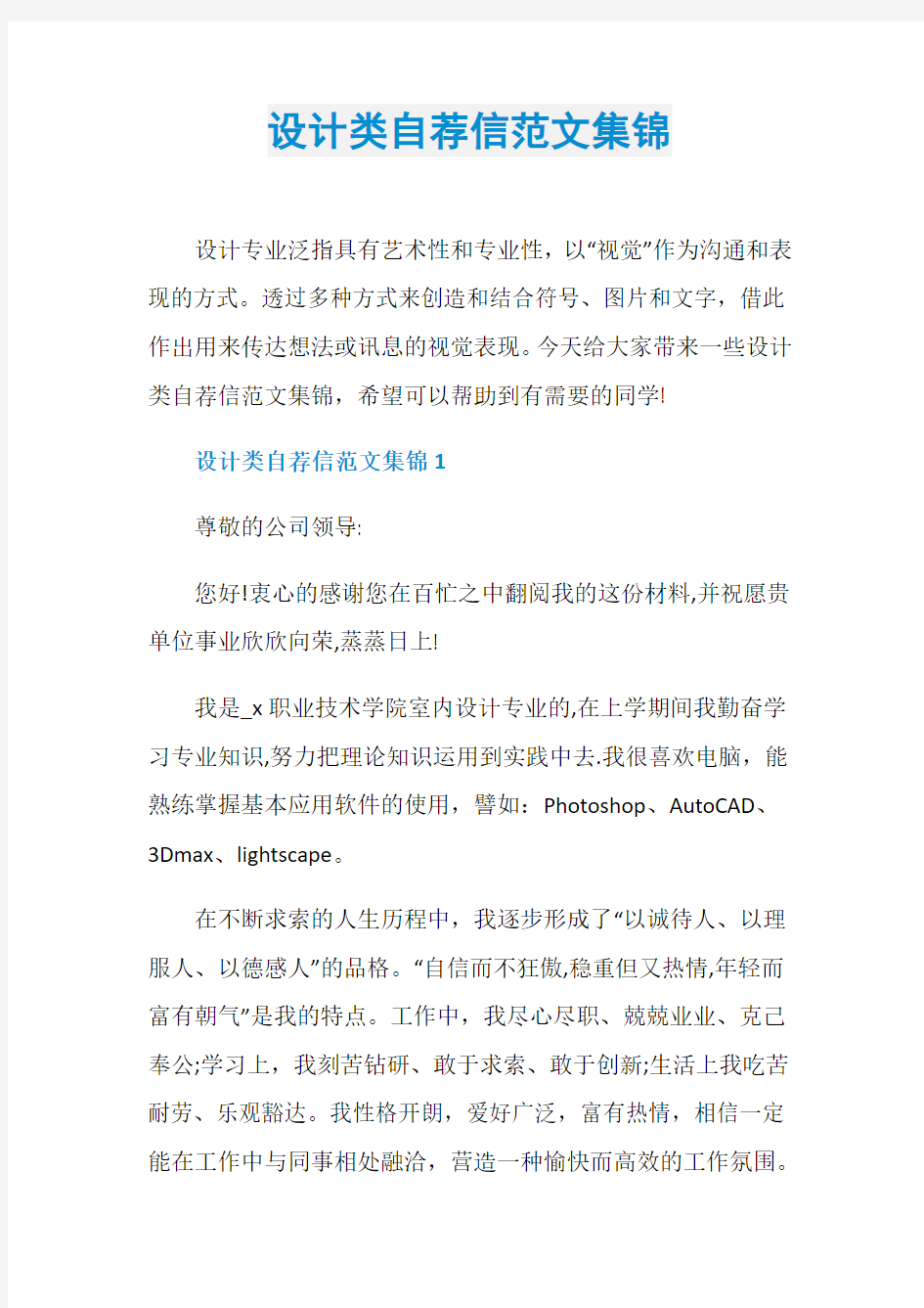 设计类自荐信范文集锦