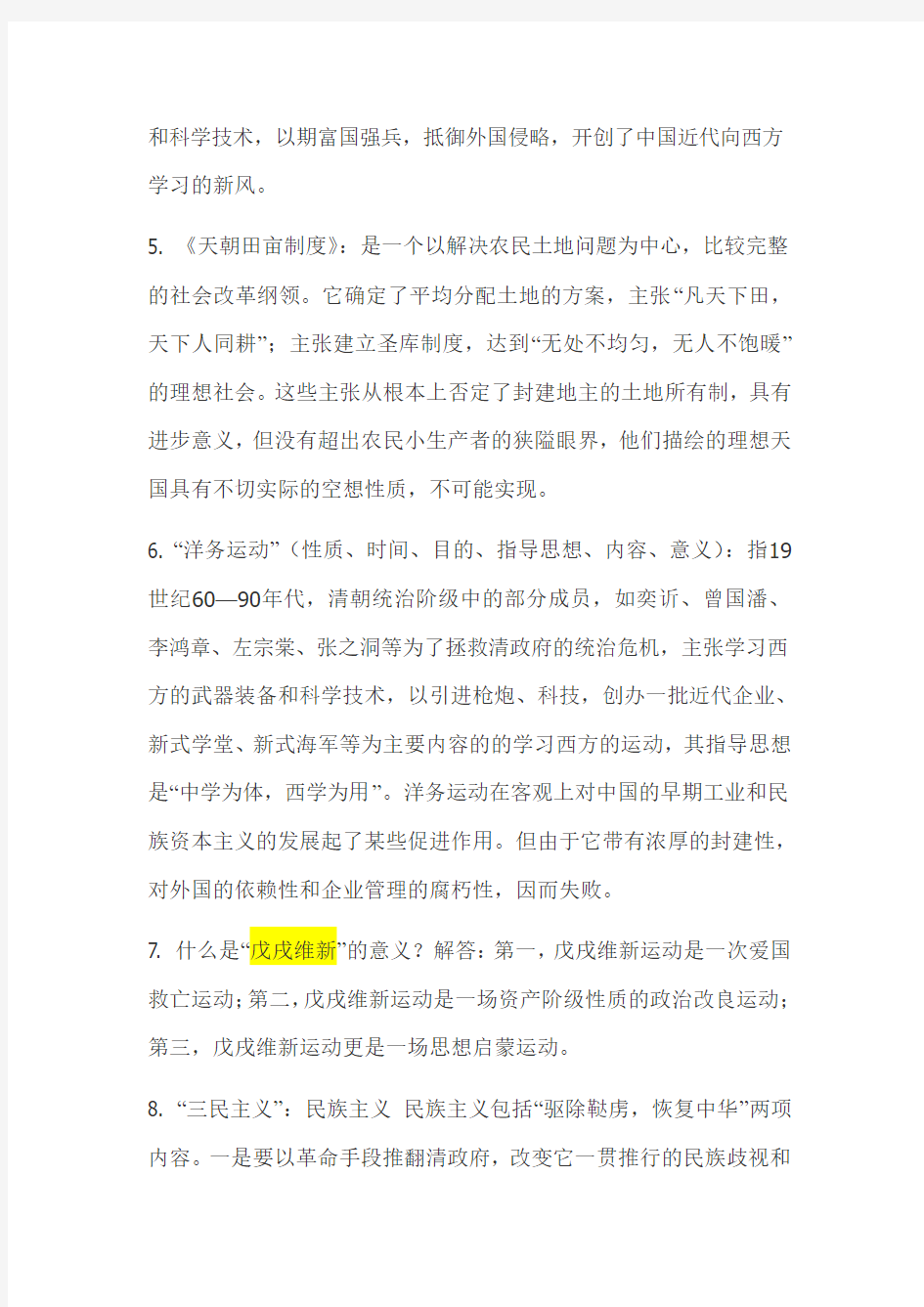 2010年北京理工大学《中国近代史纲要》考试28个重点整合