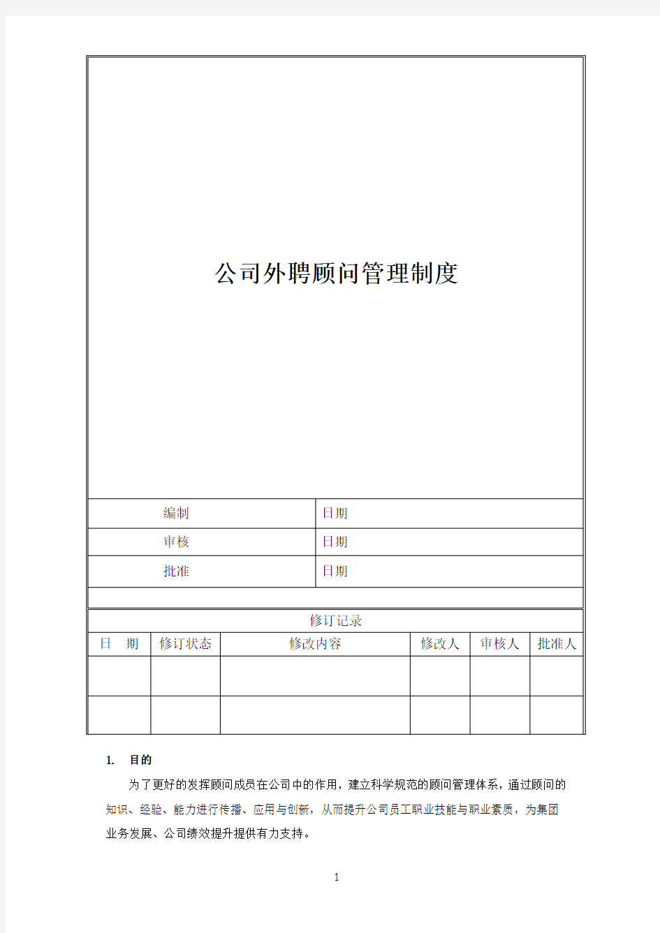 公司管理顾问管理办法